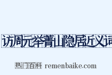 访周元举菁山隐居近义词是什么意思的图片